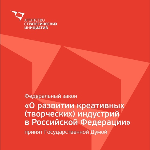 Госдума приняла федеральный закон «О развитии креативных (творческих) индустрий в Российской Федерации»