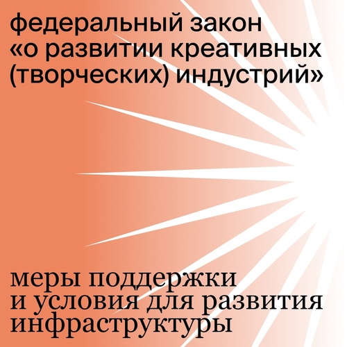 Креативные индустрии стали отдельным сектором экономики
