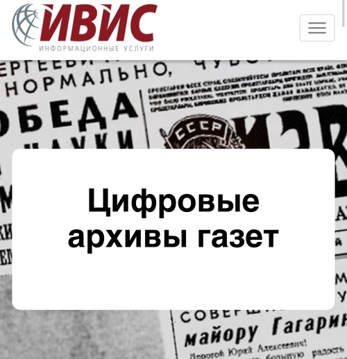 ООО «ИВИС» организовывает бесплатное предоставление доступа к архивам прессы военного периода