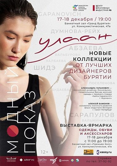«Красиво одеваться – это хорошая манера» В столице Бурятии с успехом прошел модный показ «Улаан»
