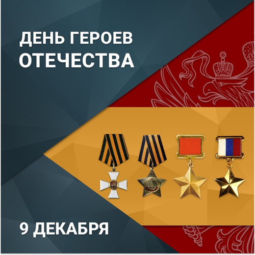 Сегодня в России отмечают День Героев Отечества.