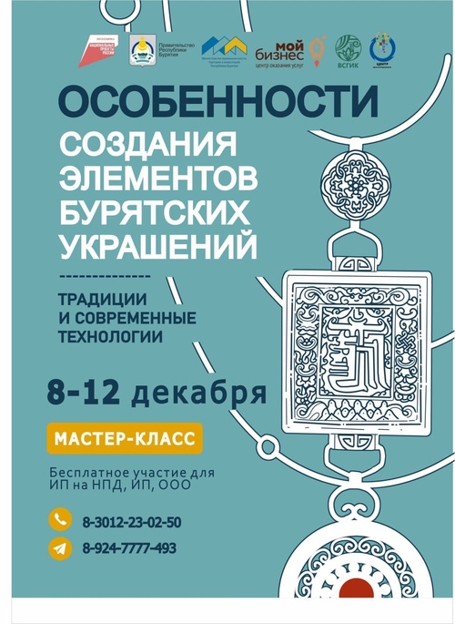 Центр прототипирования ВСГИК проводит мастер класс «Особенности создания элементов бурятских украшений: традиции и современные технологии».