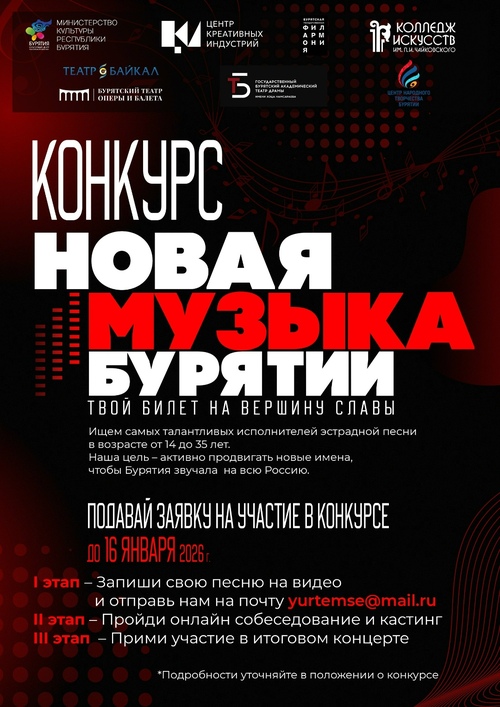 ГОТОВЬСЯ! «Новая музыка Бурятии» – твой билет на вершину славы.