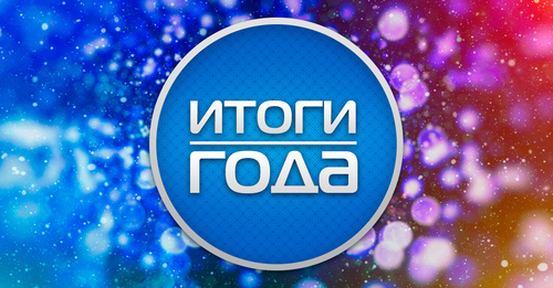 Креативная экономика — это новый вектор развития России.Итоги года ЦКИ.