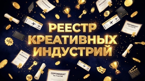 Продолжаем формировать реестр креативных индустрий